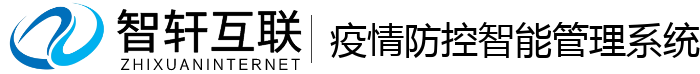疫情防控智能管理系统